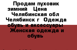 Продам пуховик  зимний › Цена ­ 1 500 - Челябинская обл., Челябинск г. Одежда, обувь и аксессуары » Женская одежда и обувь   